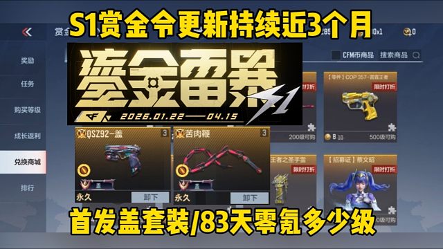 S1赏金令有83天，返场王者COP/零氪能到900级吗