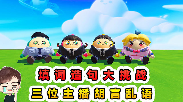 蛋仔派对：填词造句大挑战？三位主播胡言乱语，句子越造越奇怪