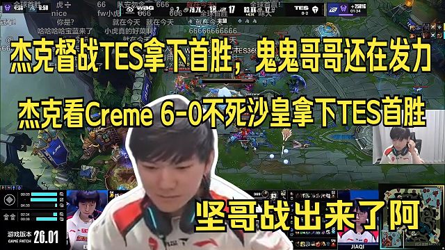 杰克督战TES拿下首胜，哥哥还在发力。JackeyLove看naiyou逆天操作被两丝血反杀 瞬间看