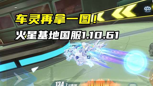 车灵再拿一图！火星基地国服1.10.61！