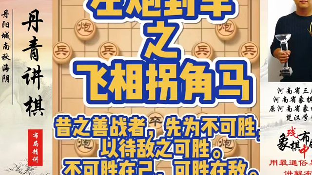 左炮封车之飞相拐角马！昔之善战者先为不可胜，以待敌之可胜，不可胜在己，可胜在敌！如何学习象棋布局、中