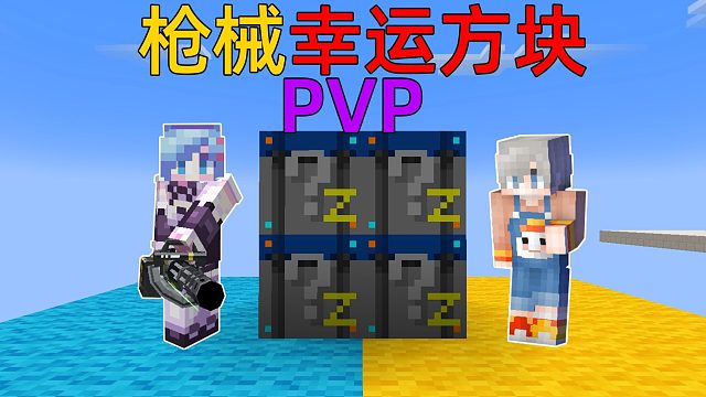 MC一人10个枪械盲盒！用开出的枪决一死战！谁会获胜？