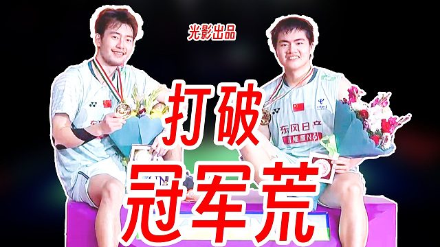 打破冠军荒！梁王组合鏖战逆转山川组合夺冠！2026年印度公开赛