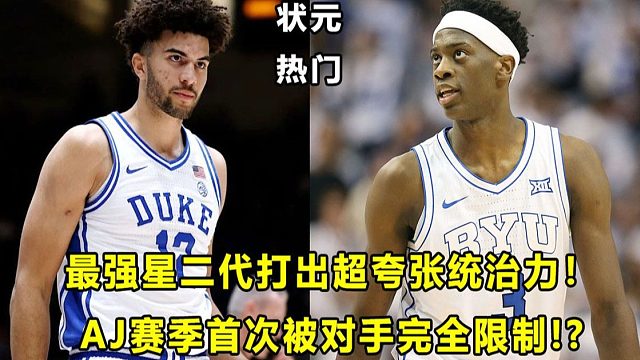 【Terry】"状元热门"CB打出最具统治力一战！一人半场得分高过对手全队？AJ赛季首次被防死？NC