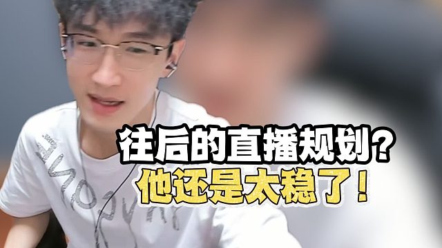 往后的直播规划？蔡哥他还是太稳了