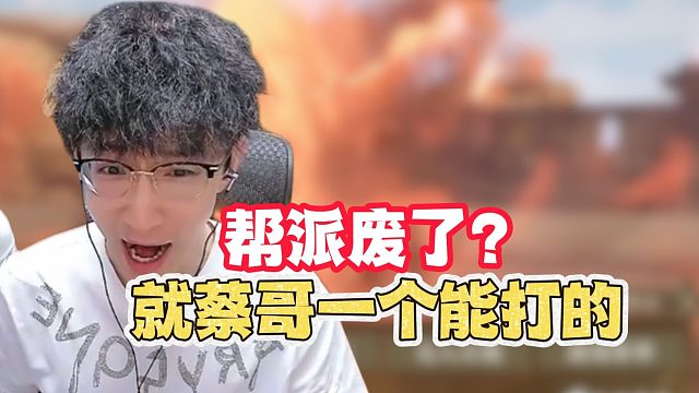 帮派废了？就蔡哥一个能打的