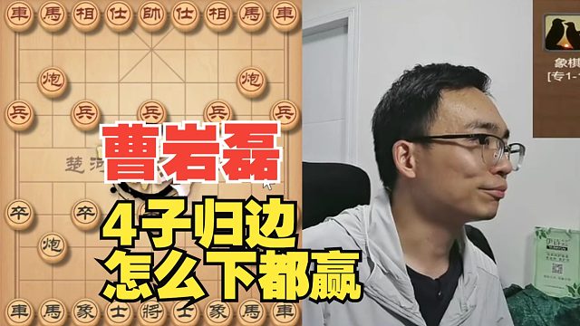 曹岩磊4子归边，怎么下都是赢