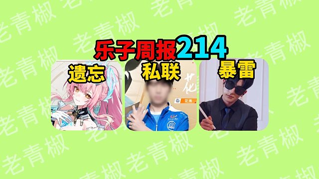 王者选手被爆与女粉私联？恋与深空真人直播遭不满！ 鸣潮官方暗藏惊喜数月居然无人在意？【乐子周报】