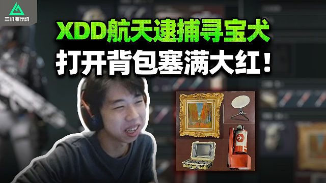 XDD航天逮捕正统寻宝犬？打开背包全是大红看傻了！不出货原来都被你们刮走了