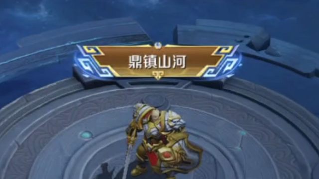 嘿嘿，用大禹完成了练习场的任务，拿下鼎镇山河的称号啦，这称号还挺好看的