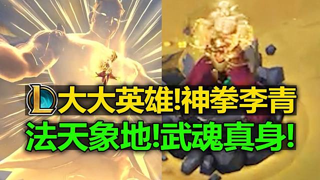 法天象地! 武魂真身! 云顶特效预览!