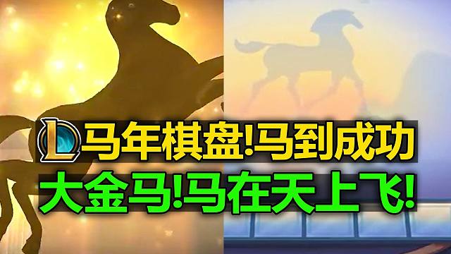 金马！马在天上飞！云顶马到成功特效预览!