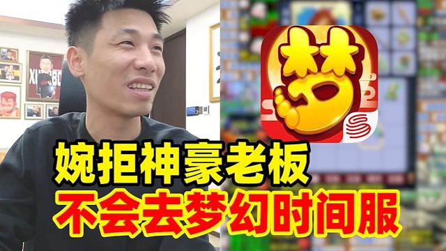 宝哥婉拒神豪老板的邀请！曝出不去梦幻时间服的根本原因！