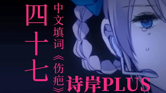 【诗岸2026诞生日】四十七(中文填词)《伤疤》【Mikito P】