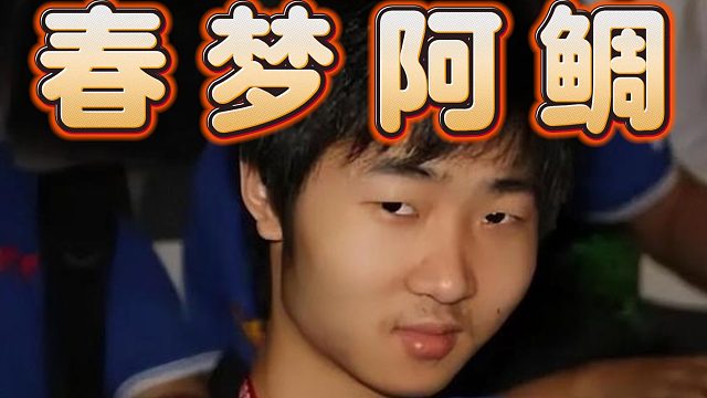 鲷哥：做春梦裤子都湿了，有老婆也没用呀；