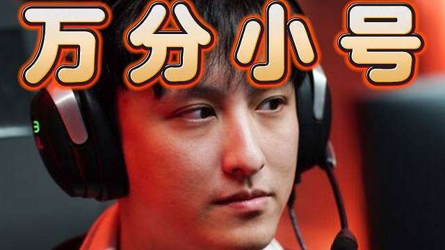 XinQ控诉Ame：他大号1万7，玩1万3的小号，上来就乱玩，还不好喷他，太苦了，大明星，太苦了。