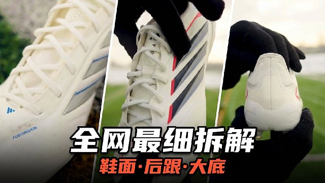 宽脚福音！阿迪 Copa Pure 4 Elite 鞋舌革新