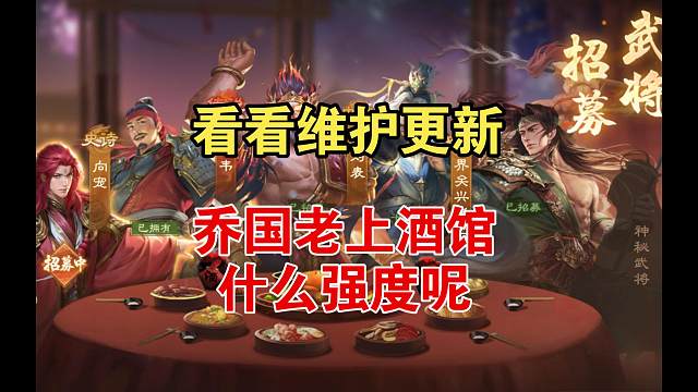 酒馆招募，乔国老，什么强度
