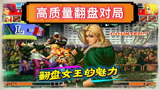 拳皇97：含金量十足的翻盘，夜枫玛丽极限反三新秀3大满血主力！