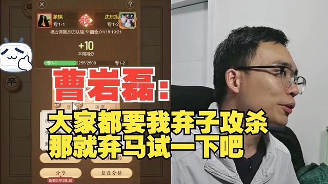 曹岩磊：大家都叫我弃子攻杀，那就试试吧