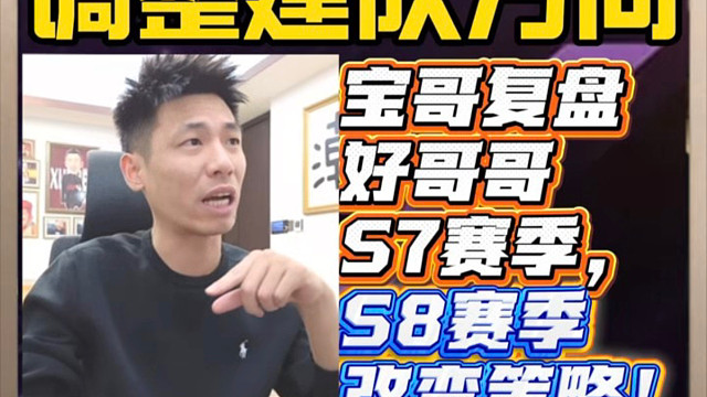 宝哥谈山东好哥哥进行重大调整！队员转向年轻选手！