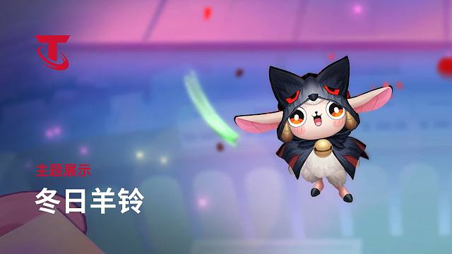 【云顶之弈】冬日羊铃 主题展示