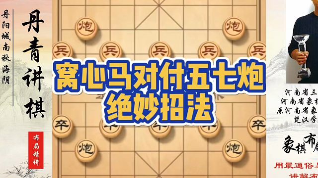 象棋布局一点通全套课程，窝心马对付我五七炮的绝妙招法！如何快速提升象棋水平？如何学习象棋布局、中局、