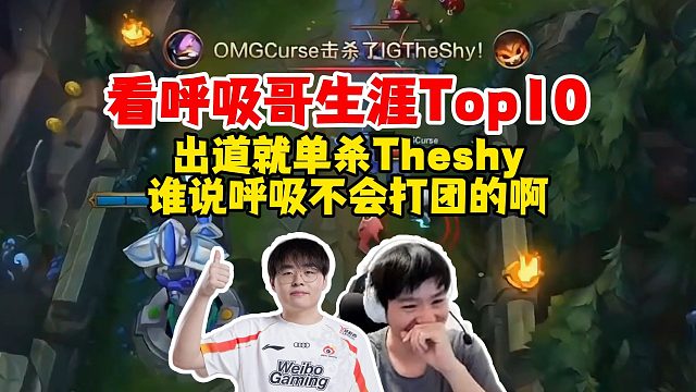 Letme和呼吸一起看布雷泽生涯top10，出道就单杀Theshy，谁说布雷泽不会打团的？