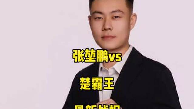 张堃鹏vs楚霸王最新战报！