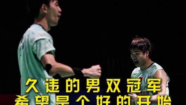 阔别许久的男双冠军，恭喜梁王！但问题依旧不小，希望这是新年国羽男双一个好的开始！