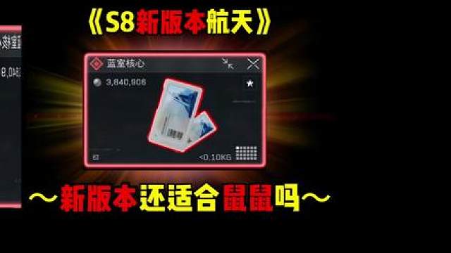【S8体验服】新航天蓝室核心还适合鼠鼠吗