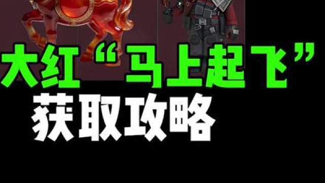 限定大红“马上起飞”获取攻略