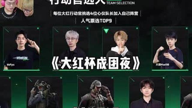 大红杯成团夜三大主理人开始选人