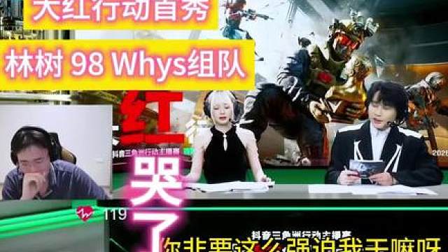大红行动首秀，Whys林树98折戟沙地，王浩宇被网友压力大哭