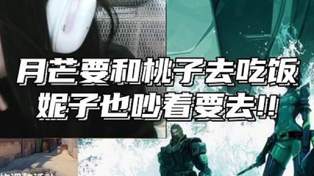 月芒要和桃子去吃饭 妮子也吵着要去!!