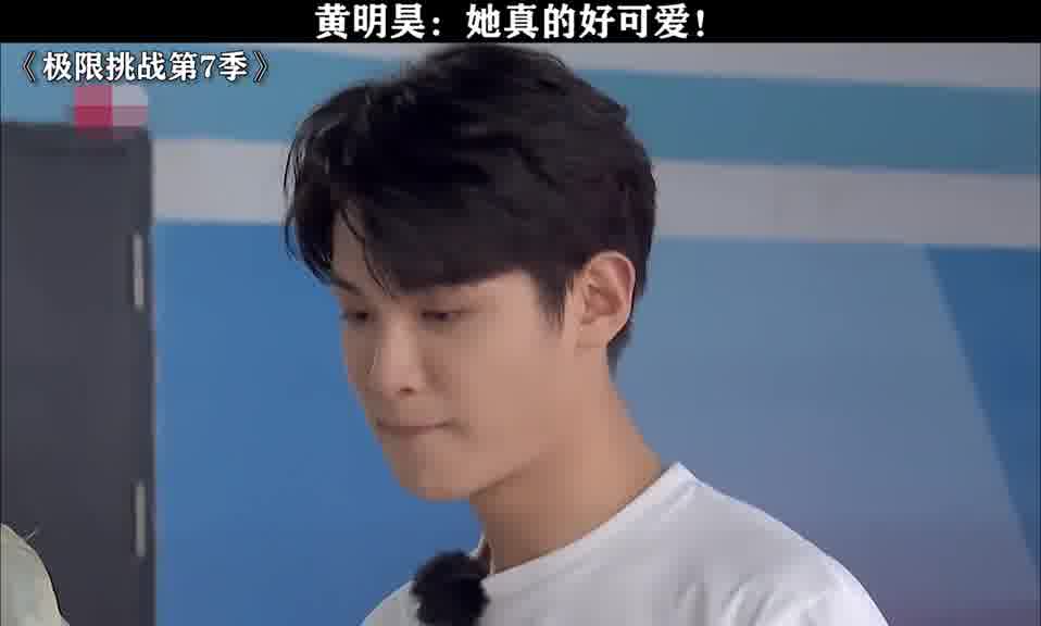 黄明昊：她真的好可爱！