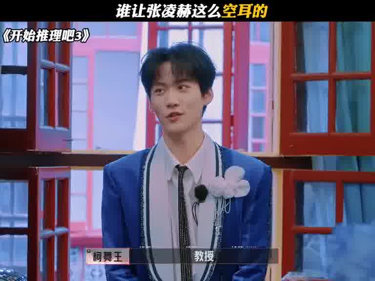 谁让张凌赫这么空耳的