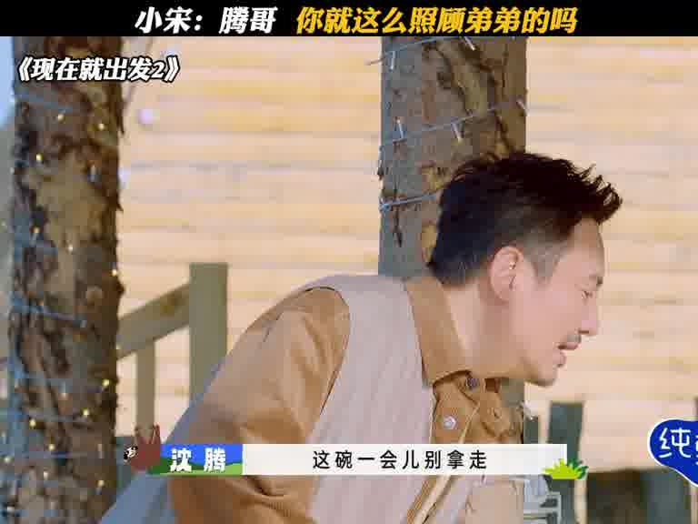 小宋：腾哥，你就这么照顾弟弟的吗