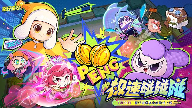 【蛋仔碰碰棋】全新模式来袭！一直碰一直爽！