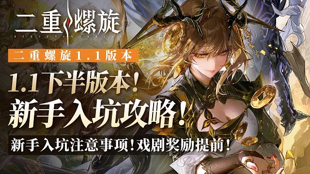 【二重】新手入坑攻略，知识点讲解！戏剧奖励前置，角色获取更容易！