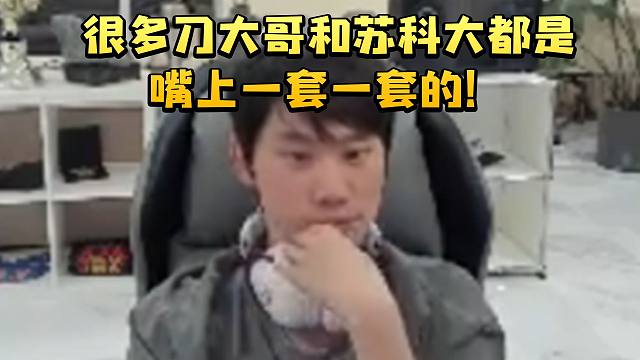 Doinb谈Dota很难不失误 很多刀大哥和苏科大都是嘴上一套一套的 自己也会失误!