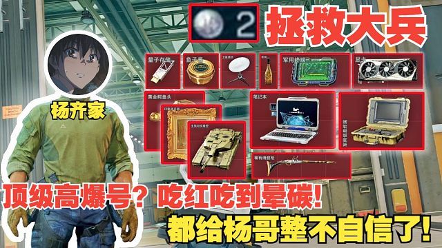 杨齐家拯救大兵2！顶级高爆号？吃红吃到晕碳！都给杨哥整不自信了！