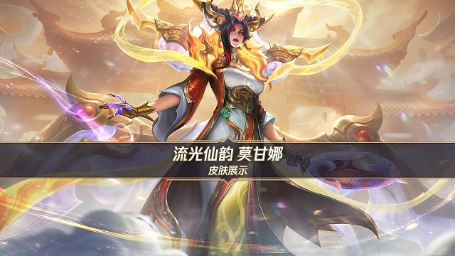 【手游首发】流光仙韵 莫甘娜（惊喜期待）