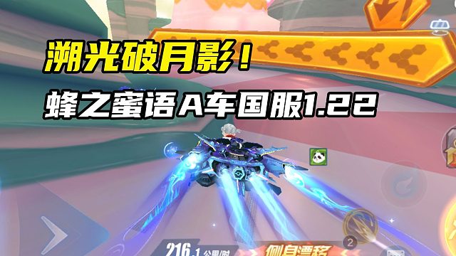 溯光破月影！蜂之蜜语A车国服1.22.42！