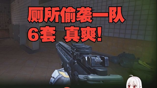 厕所偷袭一队6套 真爽！