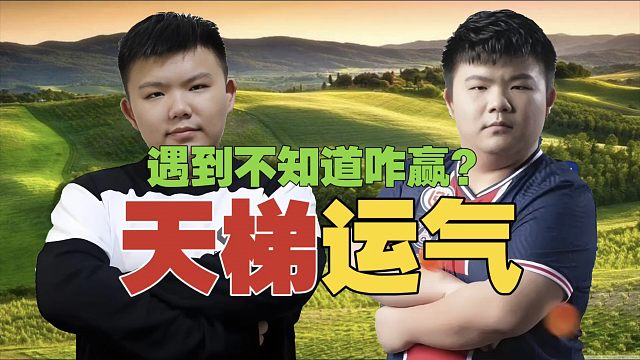 xinQ：天梯有几种运气不好的情况，遇到了都不知道怎么赢。