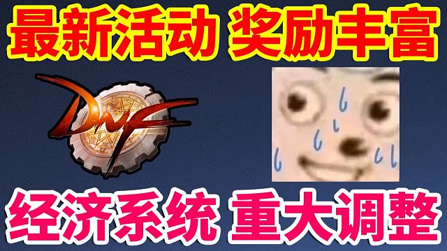 DNF：最新活动奖励丰富，经济系统重大调整！！！