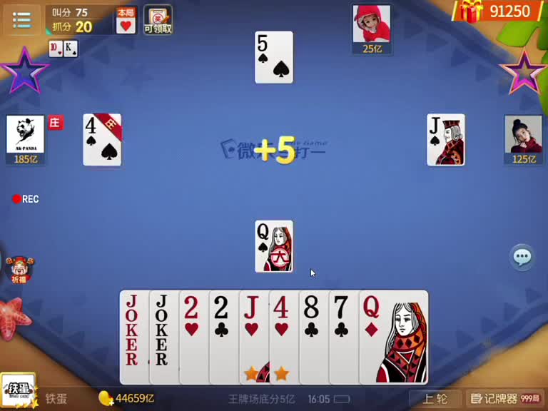 四大掉叫70分！上家抢75！偏7张主！天抠