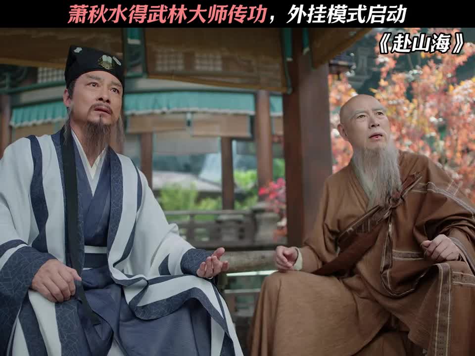萧秋水得武林大师传功，外挂模式启动