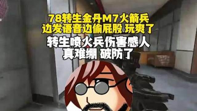 【老飞宇】78转生金丹M7顶级火箭兵！边发语音边偷屁股！转生喷火兵伤害感人真难绷！